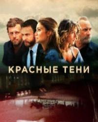 Красные тени (2019) смотреть онлайн